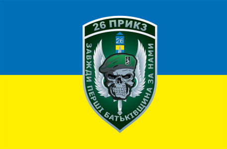 Прапор 26 ПРИКЗ (military-112)