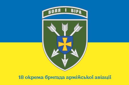 Прапор 18-та окрема бригада армійської авіації Україна (prapor-18obraa)