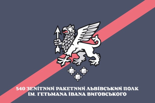 Прапор 540 зенітний ракетний полк Україна (prapor-540zrlpgiv)