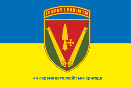 Прапор 40 окрема артилерійська бригада (prapor-40oab)