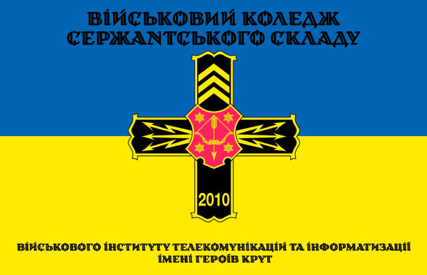 Прапор Військовий коледж сержантського складу (prapor_vkcc)