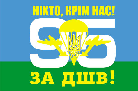 Прапор 95-ої окремої Житомирської десантно-штурмової бригади (military-00065)
