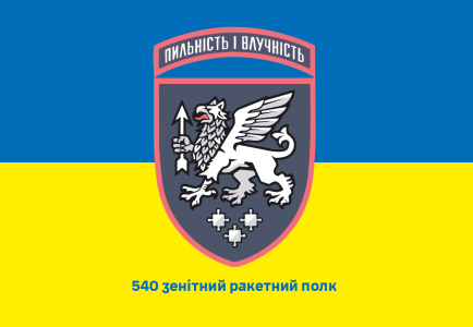 Прапор 540 зенітний полк (prapor-540zrp)