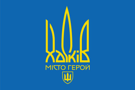 Прапор Харків місто герой (flag-216)