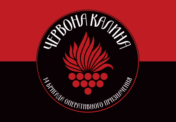 Прапор 14 бригада Червона калина (prapor-14brop)