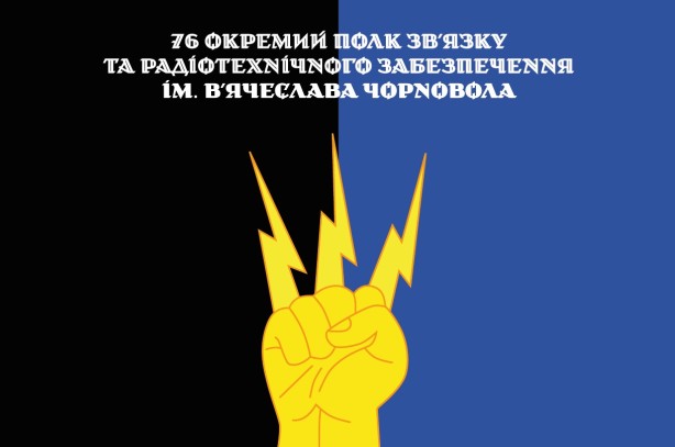 Прапор 76 окремий полк зв'язку та радіотехнічного забезпечення Україна (prapor-76oprzvh)