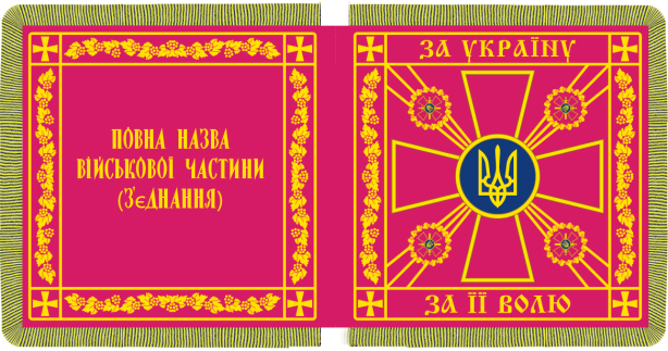 Бойовий Прапор військової частини ЗСУ (prapjr-zcu)