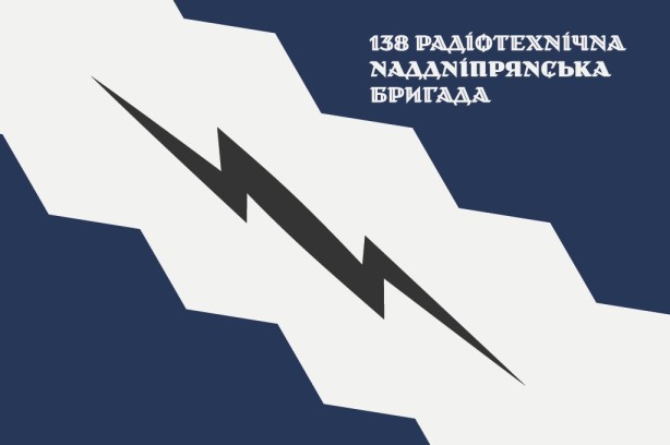 Прапор 138 радиотехническая бригада ПВО Украины (prapor-138rnb)