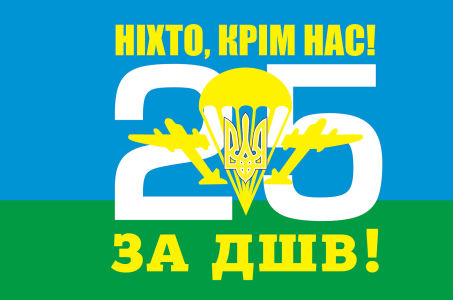 Прапор Аеромобільно-десантних військ України (military-30)