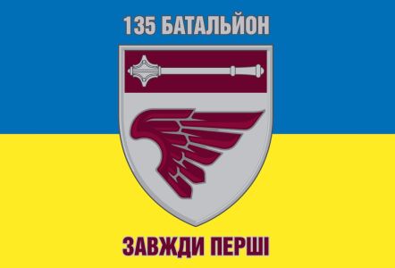 Прапор 135 Батальйон (prapor-135bat)