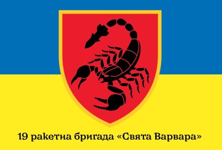 Прапор 19 ракетна бригада «Свята Варвара» (prapor-19rbr)