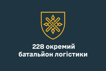Прапор 228 Окремого батальйону логістики (prapor-228-bat-logistik)