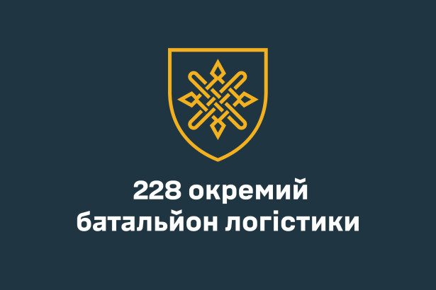Прапор 228 Окремого батальйону логістики (prapor-228-bat-logistik)