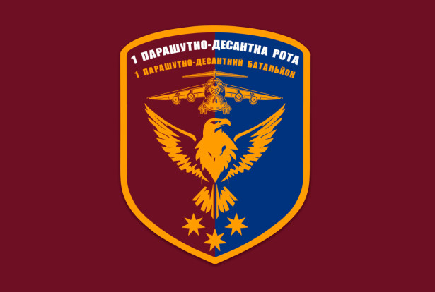 Прапор 1 парашутно-десантна рота (prapor_1pdr)