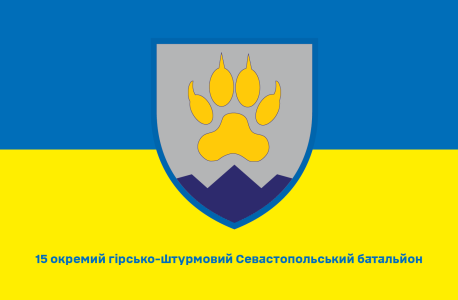 Прапор 15 окремий гірсько-штурмовий Севастопольський батальйон (prapor-15ogssb)