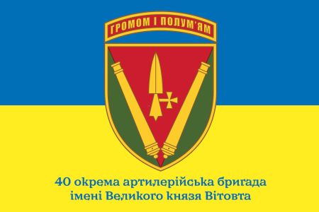 Прапор 40-ва окрема артилерійська бригада Україна (prapor-40oabr)