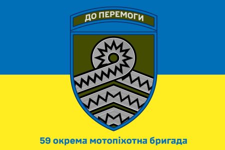Прапор 59 окрема мотопіхотна бригада Україна (prapor-59ompb)