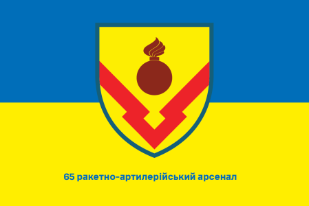 Прапор 65 ракетно-артилерійський арсенал (prapor-65raa)