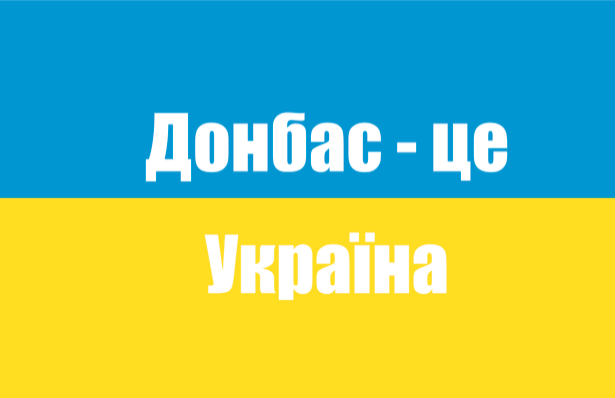 Прапор Донецьк - це Україна (flag-00072)