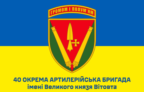 Прапор 40 окрема артилерійська бригада Україна (prapor_40oab)