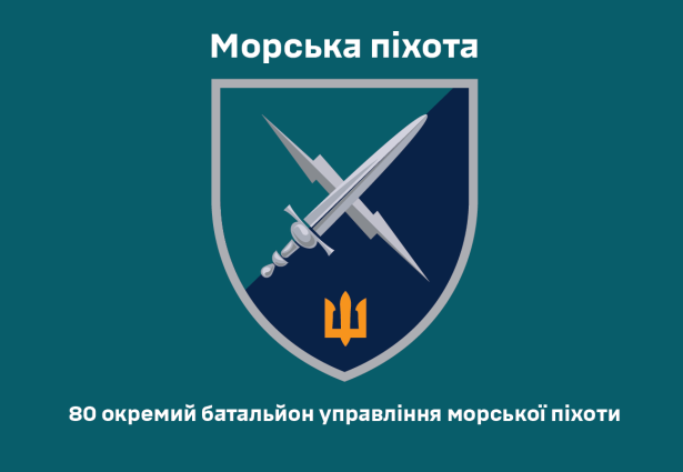 Прапор 80 окремий батальйон управління морської піхоти (prapor-80obump)