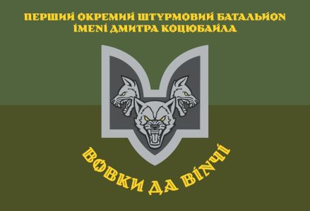 Прапор «Вовки Да Вінчі» 1-й окремий батальйон імені Дмитра Коцюбайла (prapor-1ob)