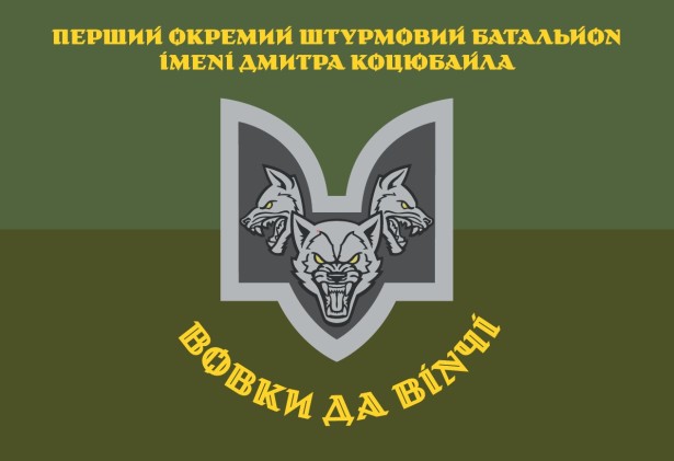 Прапор «Вовки Да Вінчі» 1-й окремий батальйон імені Дмитра Коцюбайла (prapor-1ob)
