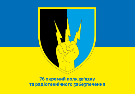 Прапор 76 окремий полк зв'язку та радіотехнічного забезпечення (prapor-76opztrz)