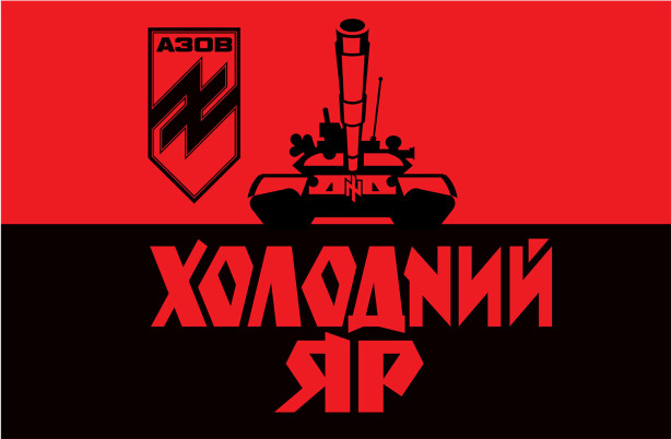Прапор танкового батальйону полку «Азов» Холодний Яр (military-145)