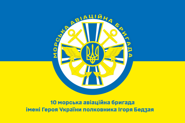 Прапор 10 морська авіаційна бригада імені Героя України полковника Ігоря Бедзая (prapor-10mab)