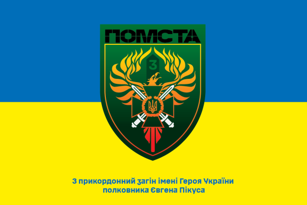 Прапор 3 прикордонний загін імені Героя України  полковника Євгена Пікуса (prapor-3pzigupep)