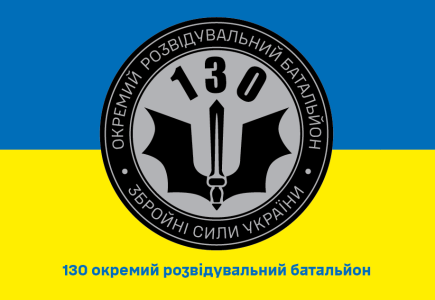 Прапор 130 окремий розвідувальний батальйон (prapor-130orb)