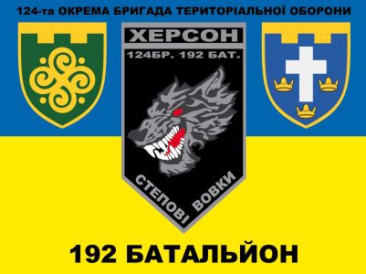 Прапор 192 батальон тро херсон та 124 бригада (prapor-192b124obto)