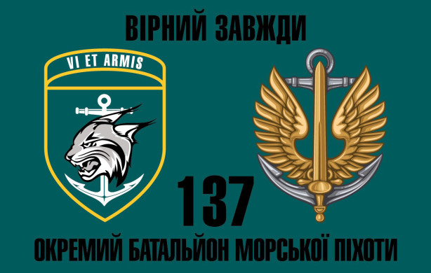 Прапор 137 окремий батальйон морської піхоти (prapor-137obmp)