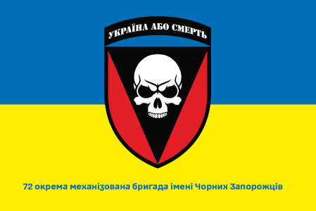 Прапор 72 окрема механізована бригада імені Чорних Запорожців (prapor-72omb)