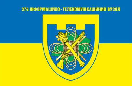 Прапор 374 інформаційно - телекомунікаційний (military-111)