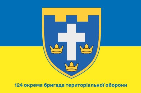 Прапор 124 окрема бригада територіальної оборони Україна (prapor-124obto)