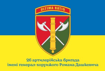 Прапор 26-та артилерійська бригада Україна (prapor-26abr)
