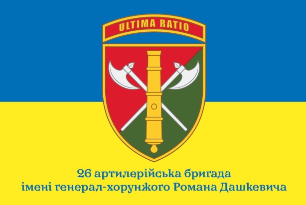 Прапор 26-та артилерійська бригада Україна (prapor-26abr)