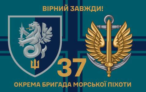 Прапор 37 ОБрМП ВМС України (prapor-37obmpishota)
