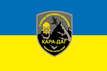 Прапор 15-та бригада оперативного призначення (prapor-kara-dag)