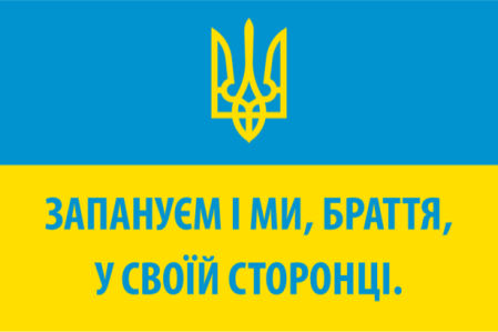 прапор України запануєм і ми (flag-00057)