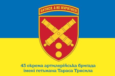 Прапор 43 окрема артилерійська бригада Україна (prapor-43oabr)