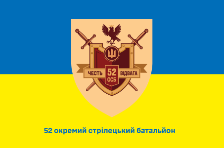 Прапор 52 окремий стрілецький батальйон (prapor-52ocb)