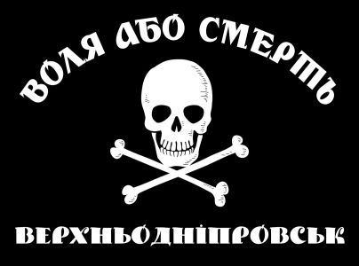 Прапор Воля або Смерть (flag-00027)