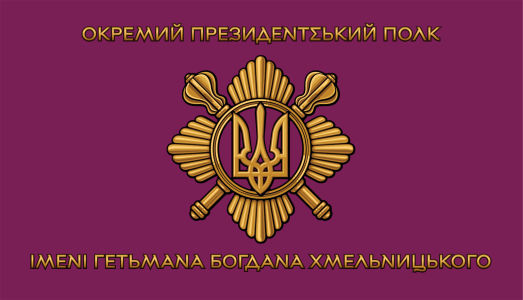 Прапор Окремий президентський полк Україна (military-117)