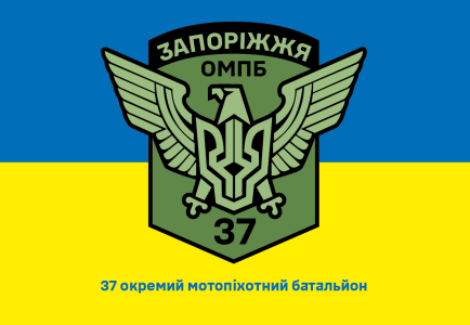 Прапор 37 окремий мотопіхотний батальйон (prapor-37omb)