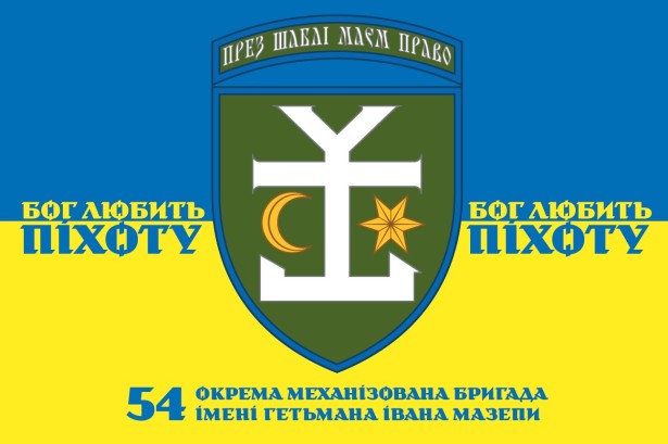 Прапор 54 ОМБ бог любить піхоту (prapor-54omb_2)