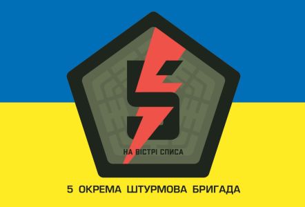 Прапор 5 окрема штурмова Київська бригада (prapor-5ohb)