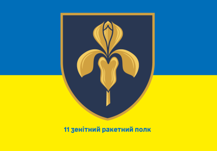 Прапор 11 зенітний ракетний полк (prapor-11zrp)